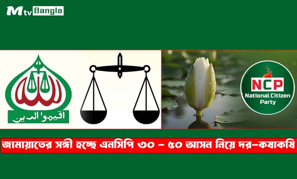 জামায়াতের সঙ্গে আসন সমঝোতায় যাচ্ছে এনসিপি, ৩০–৫০ আসন নিয়ে আলোচনা