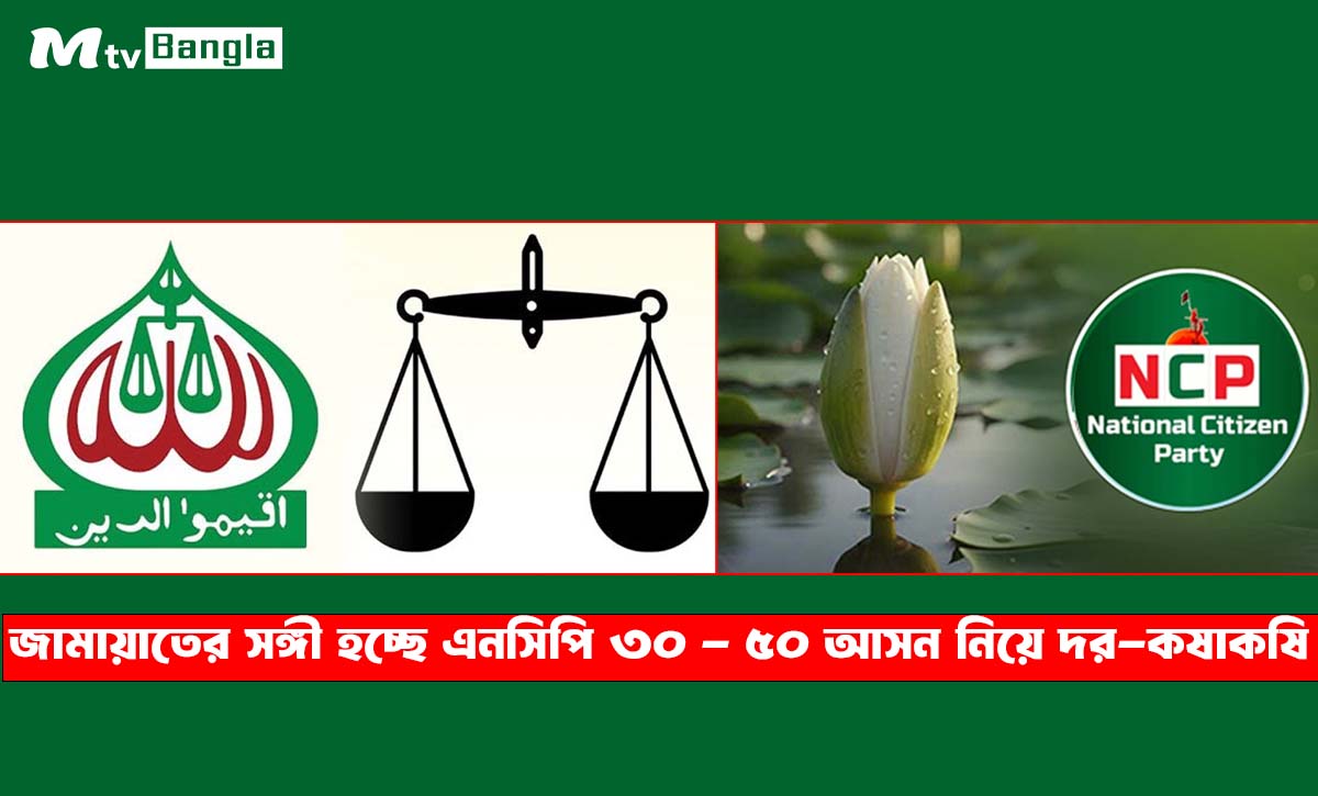 জামায়াতের সঙ্গে আসন সমঝোতায় যাচ্ছে এনসিপি, ৩০–৫০ আসন নিয়ে আলোচনা