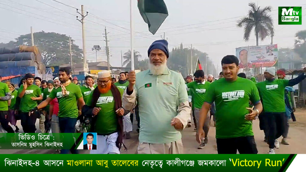 কালীগঞ্জে মাওলানা আবু তালেবের নেতৃত্বে ‘Victory Run’ অনুষ্ঠিত।
