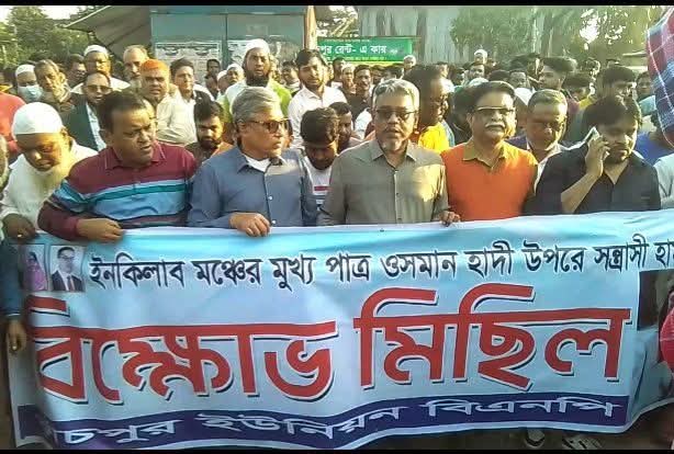 ইনকিলাব মঞ্চের মুখপাত্র ওসমান হাদির উপরে সন্ত্রাসী হামলার প্রতিবাদে কাঁচপুর ইউনিয়ন বিএনপির প্রতিবাদ বিক্ষোভ মিছিল…