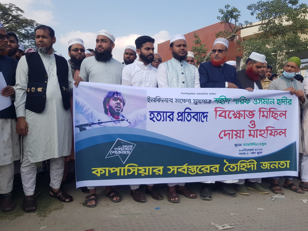 ইনকিলাব মঞ্চের মুখপাত্র শহীদ শরিফ ওসমান হাদীর হত্যার প্রতিবাদে বিক্ষোভ মিছিল ও দোয়া মাহফিল অনুষ্ঠিত