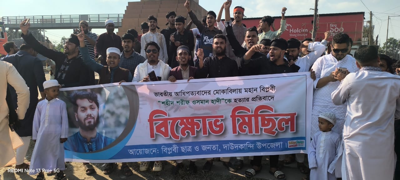 দাউদকান্দিতে মহান বিপ্লবী শহীদ শরীফ ওসমান হাদির হত্যার প্রতিবাদে জুমার নামাজের পর বিশাল বিক্ষোভ মিছিল