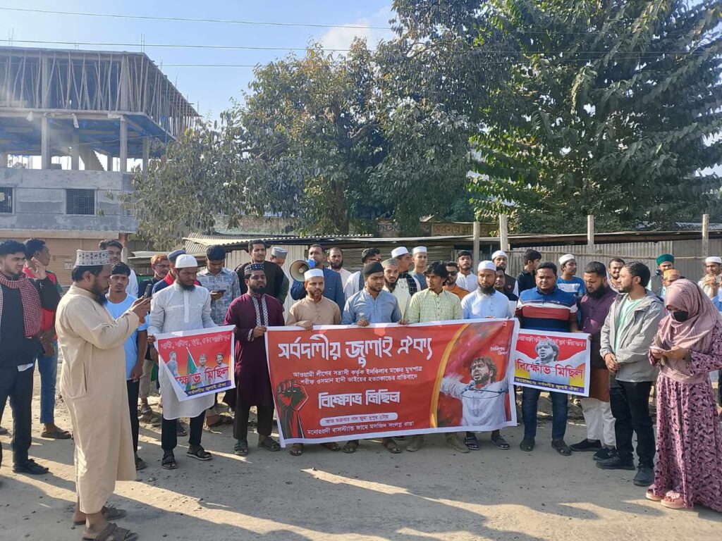 মনোহরদীতে ইনকিলাব মঞ্চের মুখপাত্র শরীফ ওসমান-হাদীকে হত্যার প্রতিবাদে বিক্ষোভ মিছিল ও দোয়া.