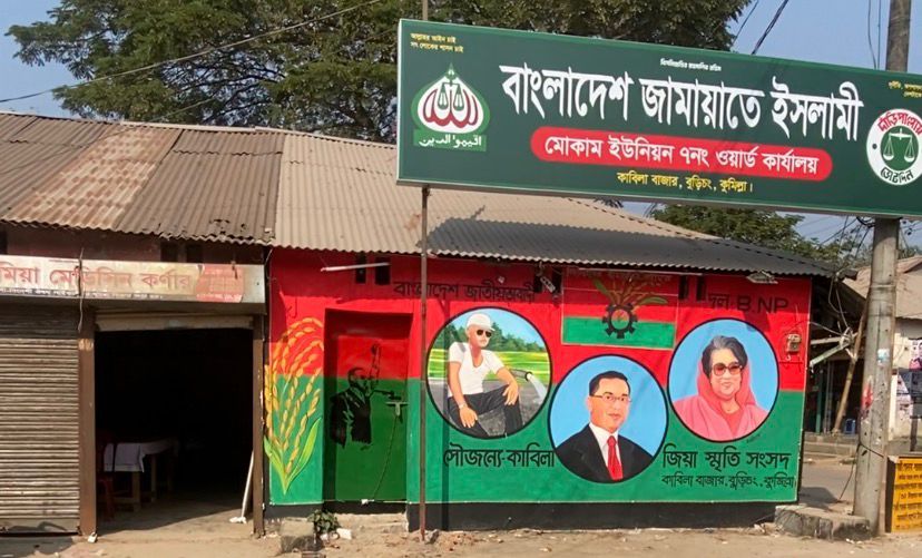 বি এন পি – জামায়াত সহাবস্থানের অনন্য নজির বুড়িচং এর মোকামে!
