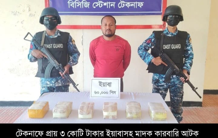 টেকনাফে প্রায় ৩ কোটি টাকার ইয়াবাসহ মাদক কারবারি আটক