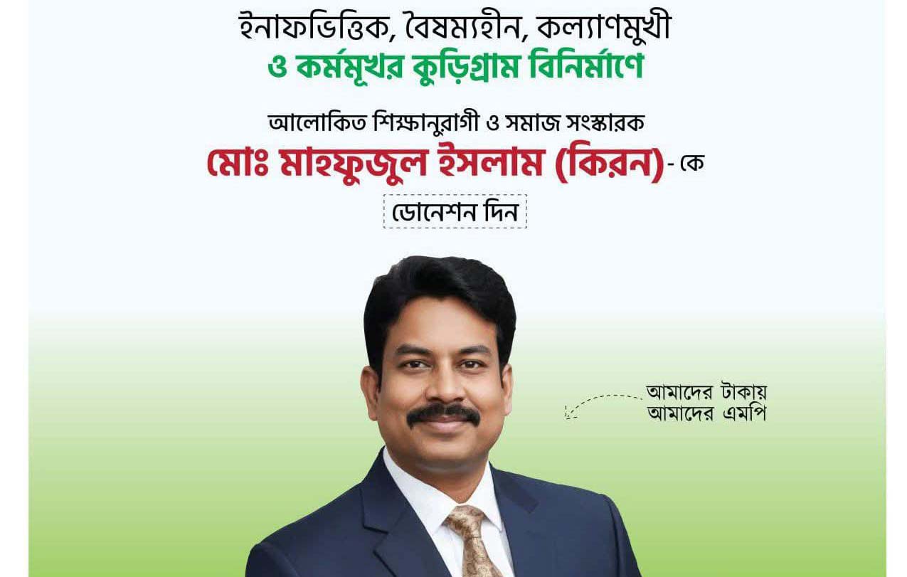 ডোনেশন চেয়ে কুড়িগ্রাম-১ আসনের এনসিপি প্রার্থী মাহফুজুল কিরণের ফেসবুক পোস্ট