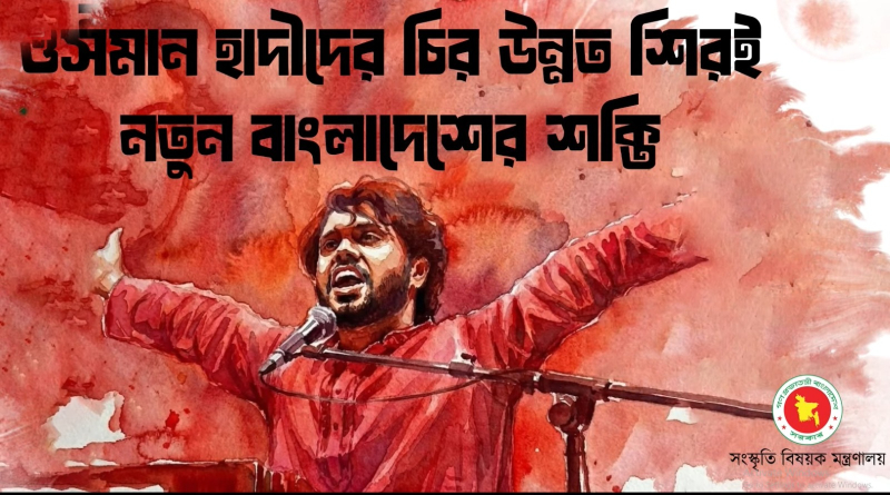 শহিদ ওসমান বিন হাদির মৃত্যুর ৭ দিনেই ’বিদ্রোহী’ কবিতার ভিডিও সরিয়ে নিল অন্তর্বর্তী সরকার!