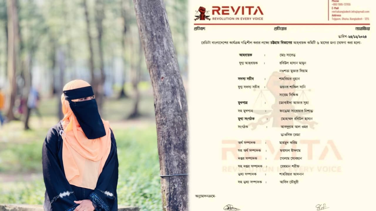 রেভিটা বাংলাদেশের চট্টগ্রাম বিভাগীয় মুখপাত্র হলেন জুবাইদা আক্তার সুহা