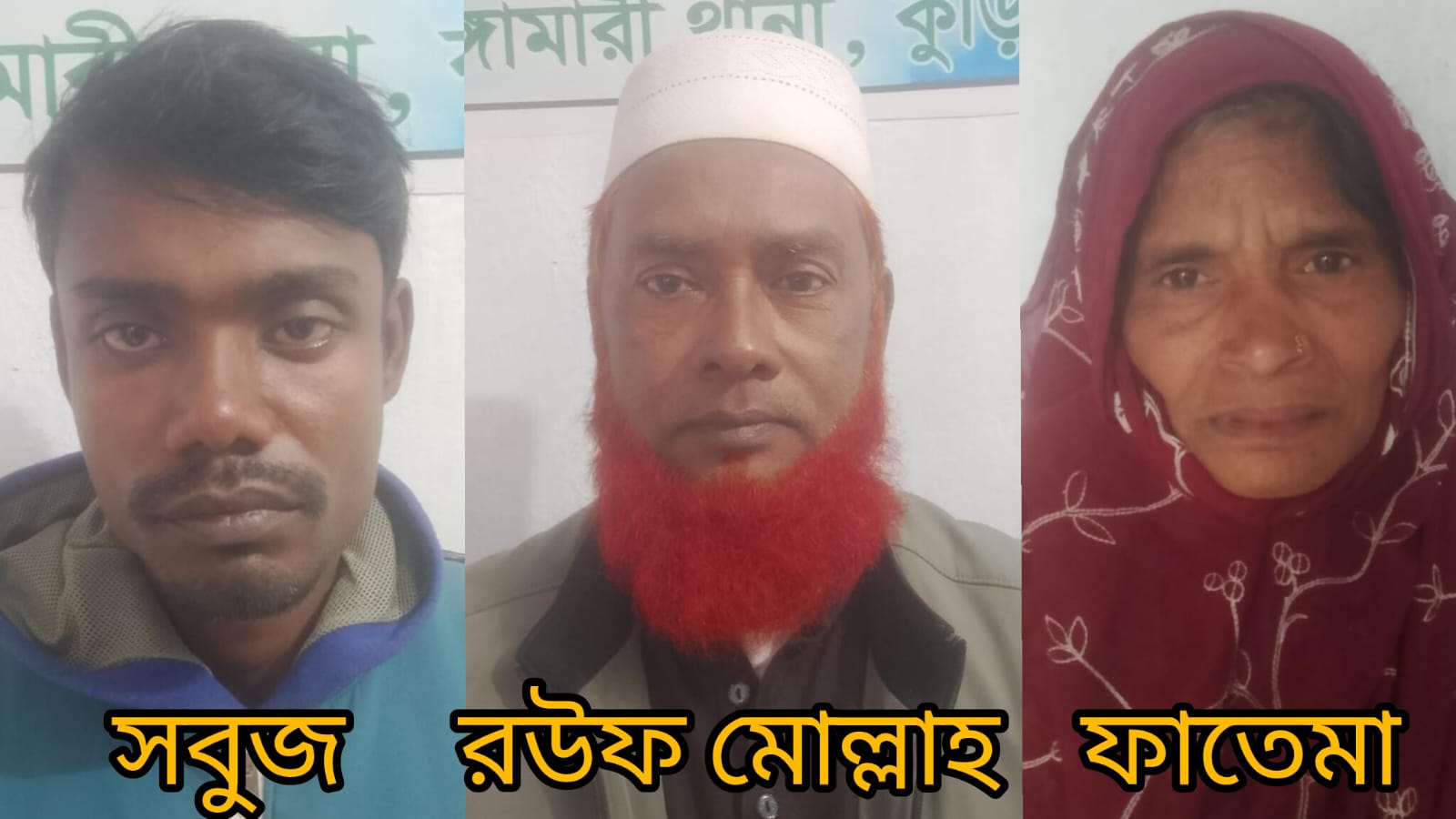 ভূরুঙ্গামারীতে ফ্যাসিস্ট রউফ মোল্লা, মটর চোর সবুজসহ তিনজন আটক, আদালতে প্রেরণ