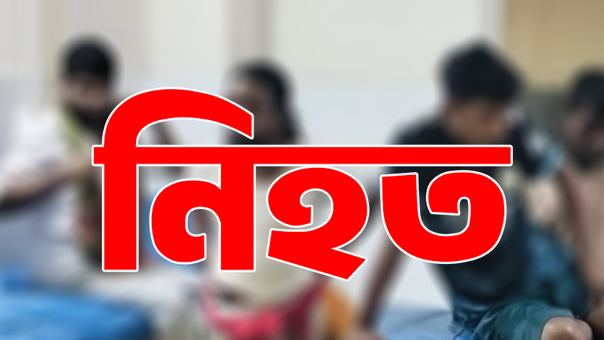 কুড়িগ্রামে জমি বিরোধে সৎ ভাইয়ের কুপে নিহত একজন, গুরুতর আহত ছেলে