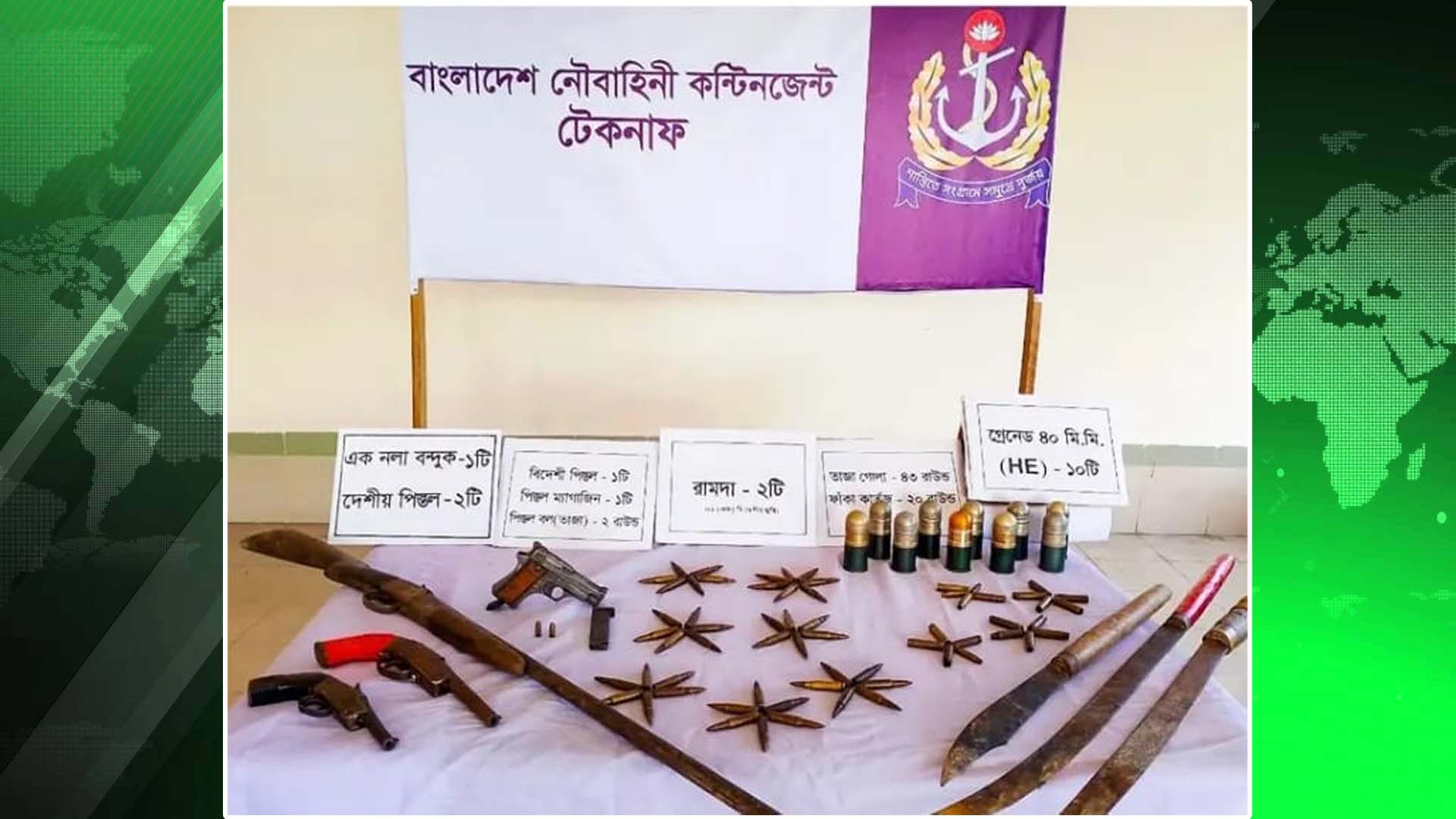 টেকনাফের সন্ত্রাসী মিজানের বাড়িতে নৌবাহিনীর অভিযান বিপুল পরিমাণ আগ্নেয়াস্ত্র উদ্ধার