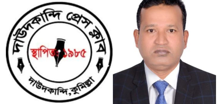 দাউদকান্দি প্রেসক্লাব ৪০ বছর পেরিয়ে একচল্লিশে