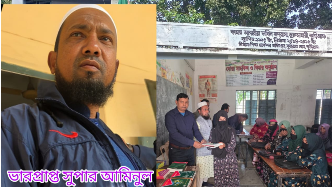 ভূরুঙ্গামারীতে দাখিল মাদ্রাসায় ফলাফল প্রকাশ ছাড়াই বই বিতরণ করেন ভারপ্রাপ্ত সুপার  শিক্ষা বোর্ডের বিধি লঙ্ঘনের অভিযোগ