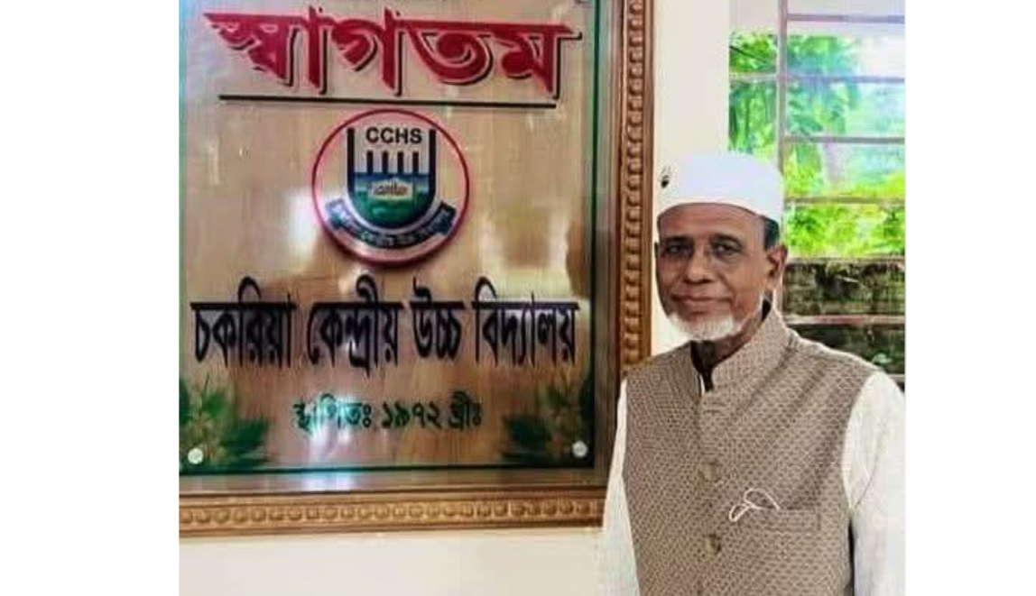 চকরিয়া পৌরসভার সাবেক সফল মেয়র আলমগীর চৌধুরীর পিতা মাস্টার সিরাজ আহমদ ইন্তেকাল করেছেন