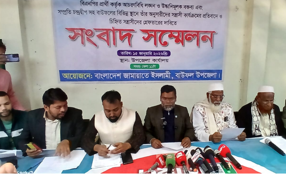 বাউফলে আচরণবিধি লঙ্ঘন ও সহিংসতার অভিযোগে বিএনপি প্রার্থীর বিরুদ্ধে জামায়াতের সংবাদ সম্মেলন