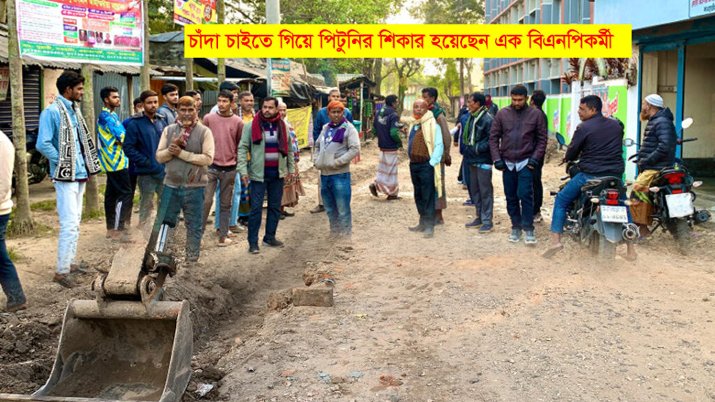 রাজশাহীতে রাস্তার কাজে চাঁদা চাইতে গিয়ে বিএনপি কর্মী পিটুনির শিকার