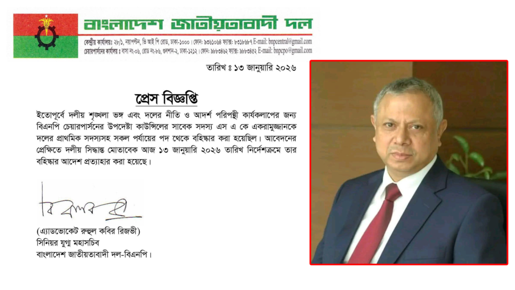 এস এ কে একরামুজ্জামানের বহিষ্কারাদেশ প্রত্যাহার করেছে বিএনপি