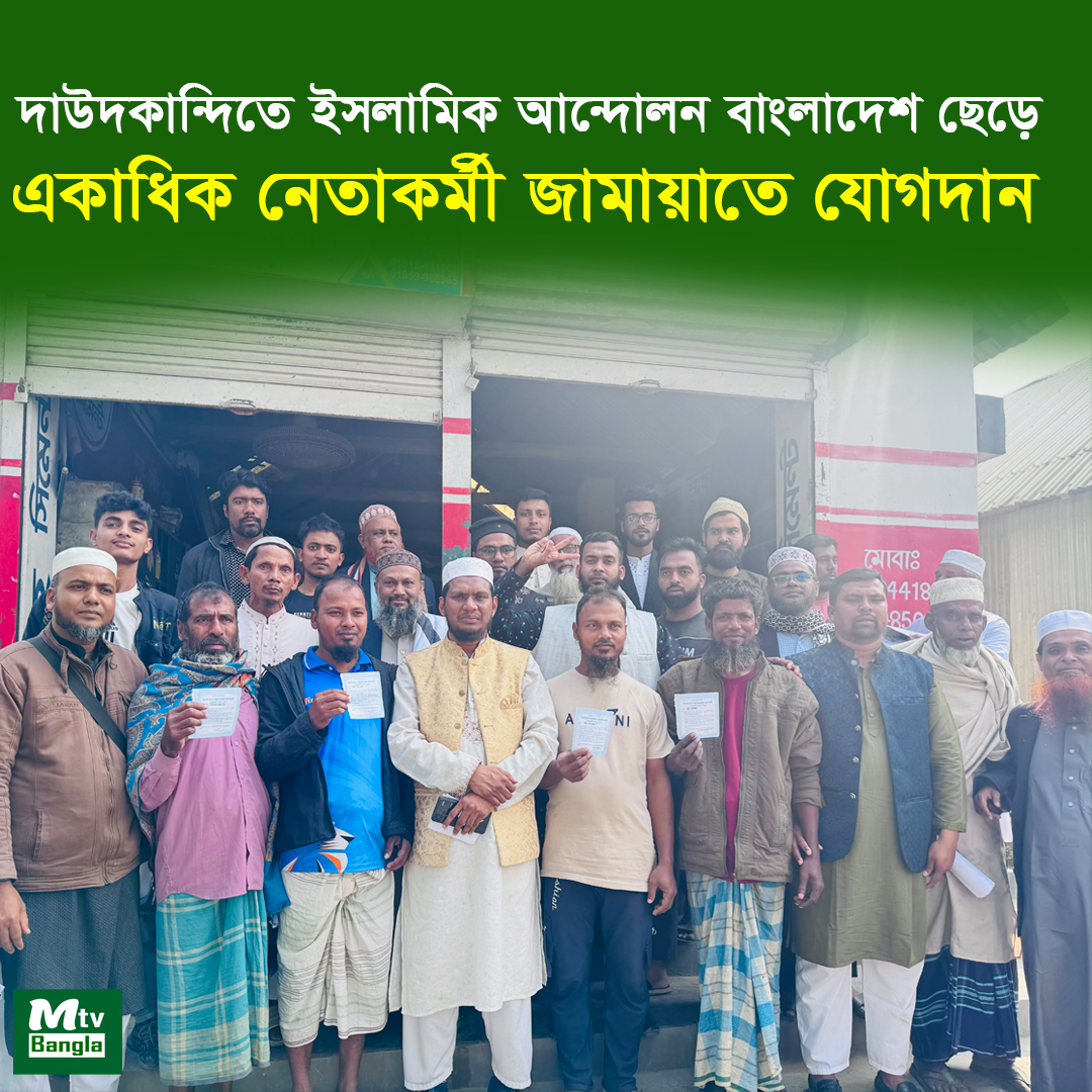 দাউদকান্দিতে  ইসলামিক আন্দোলন বাংলাদেশ (চরমোনাই ছেড়ে জামায়াতে ইসলামে একাধিক নেতাকর্মীর যোগদান
