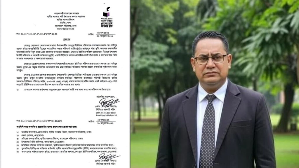 নেত্রকোণায় কলমাকান্দা উপজেলার ইউএনওকে ‘শাসানোর’ ঘটনায় চেয়ারম্যানকে সাময়িক বরখাস্ত।