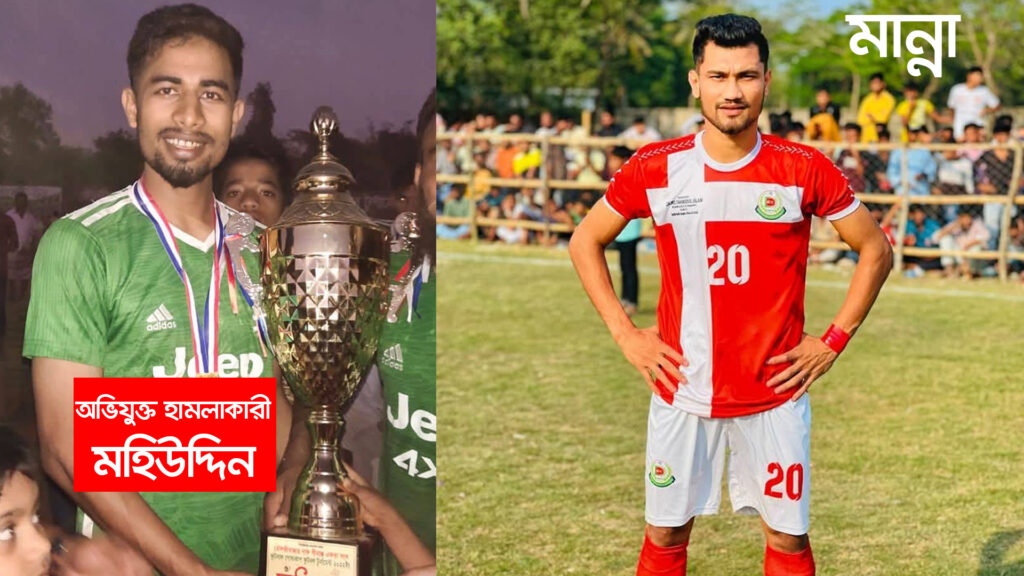 হারিয়াখালী ফুটবল টুর্নামেন্টে ফুটবলার মান্নার ওপর হামলার অভিযোগ।