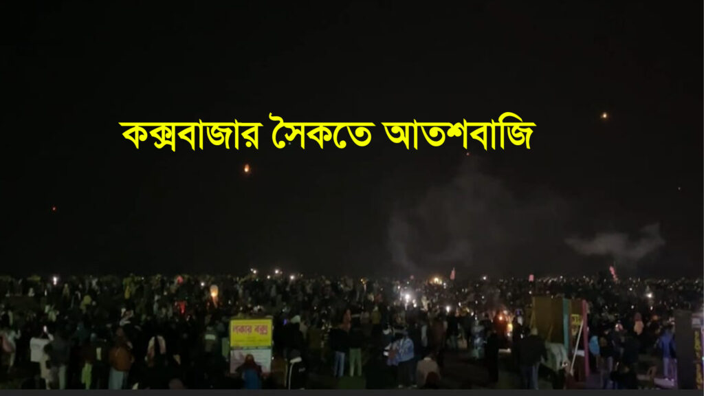 নিষেধাজ্ঞা অমান্য করে কক্সবাজার সৈকতে আতশবাজি ও ফানুশ উল্লাস, পরিবেশ ও জননিরাপত্তা নিয়ে শঙ্কা |