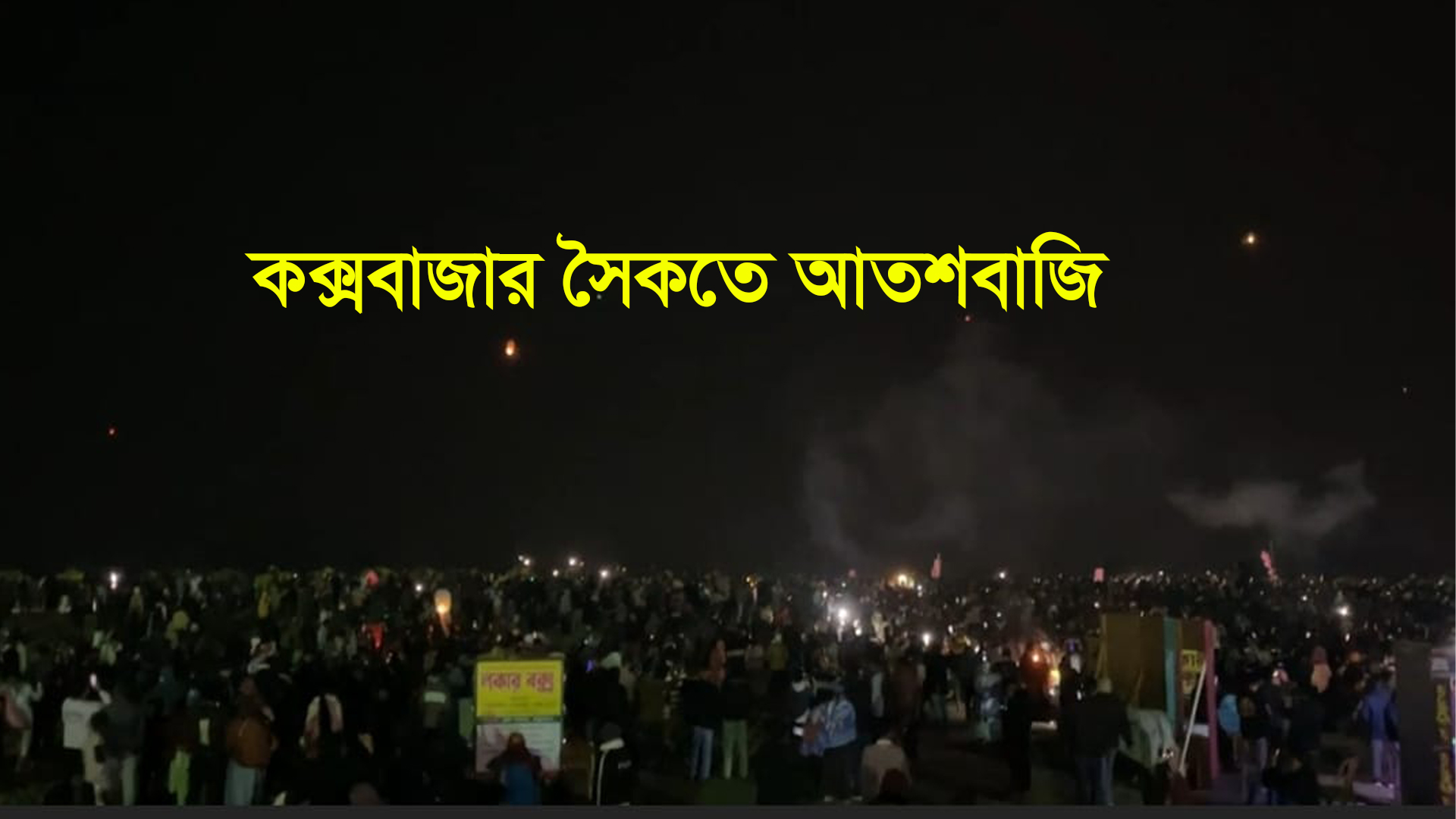 নিষেধাজ্ঞা অমান্য করে কক্সবাজার সৈকতে আতশবাজি ও ফানুশ উল্লাস, পরিবেশ ও জননিরাপত্তা নিয়ে শঙ্কা |