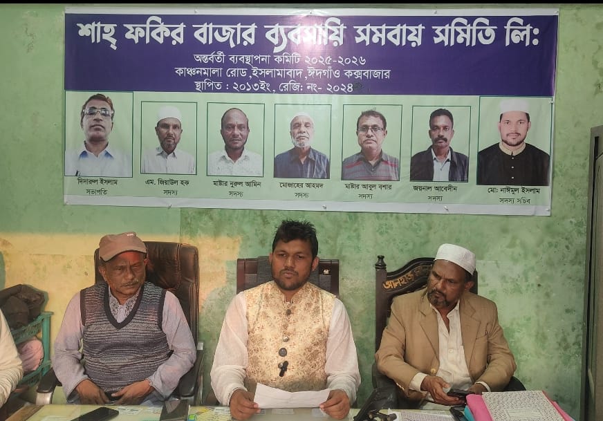 শাহ ফকির বাজার ব্যাবসায়ী সমিতির এডহক কমিটি ও উপজেলা সমবায় অফিসারের বিরুদ্ধে উদ্দেশ্যপ্রণোদিত অপপ্রচারের অভিযোগ |