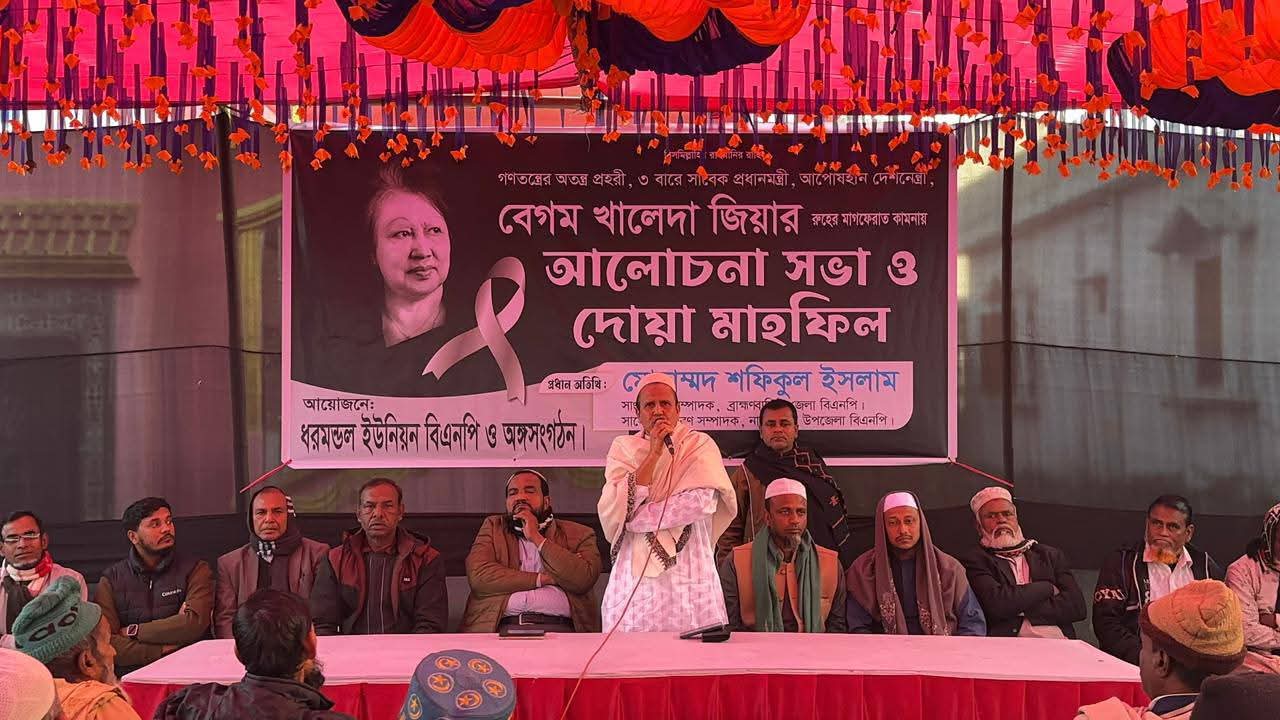 ধরমন্ডল বিএনপির উদ্যোগে তিনবারের সাবেক প্রধানমন্ত্রী বেগম খালেদা জিয়ার রুহের মাগফেরাত কামনায় আলোচনা ও দোয়া মাহফিল