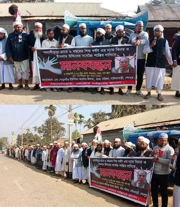 শেরপুরের নালিতাবাড়ীতে ৯ বছর বয়সী শিশু ধর্ষণের ঘটনায় ধর্ষকের ফাঁসির দাবিতে মানববন্ধন ও কুশপুত্তলিকা দাহ