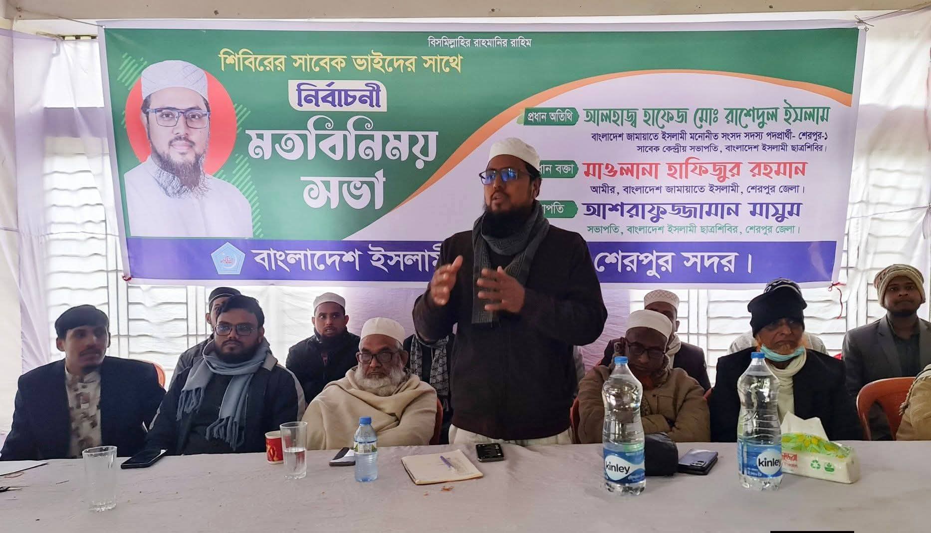 বাংলাদেশ ইসলামী ছাত্রশিবির শেরপুর সদর শাখার উদ্যোগে সাবেক নেতাকর্মীদের সঙ্গে এক নির্বাচনী মতবিনিময় সভা অনুষ্ঠিত হয়েছে।