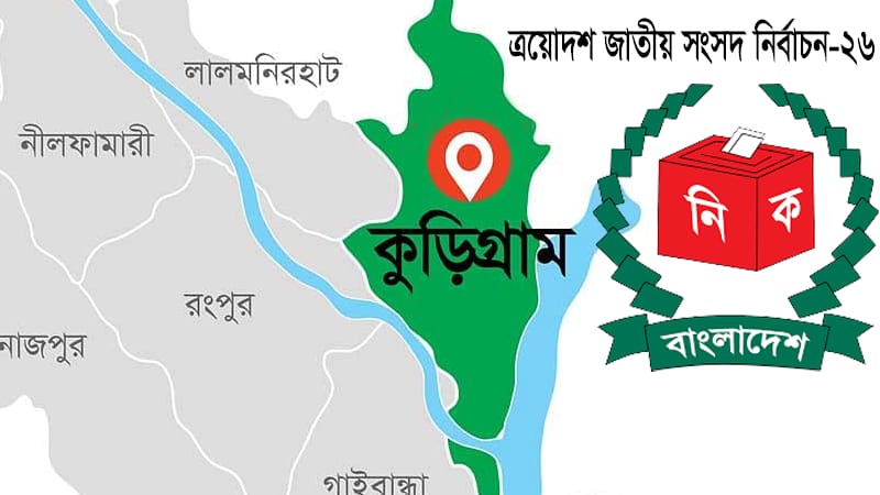 কুড়িগ্রামের ৪টি আসনে চূড়ান্ত প্রার্থী ২৬ জন, প্রতিটি আসনেই লড়বেন বিএনপির একক প্রার্থী