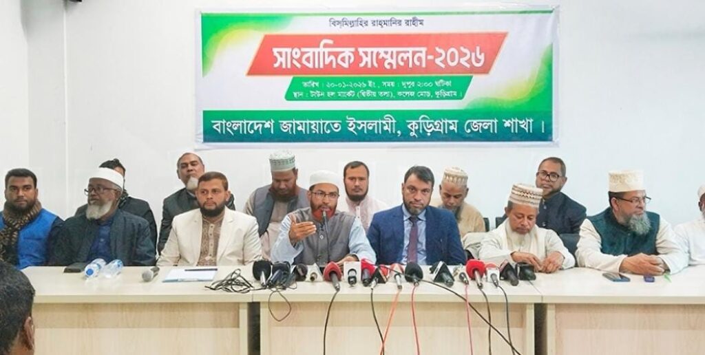 সুষ্ঠু আইনশৃঙ্খলা ও শান্তিপূর্ণ ভোটের দাবিতে কুড়িগ্রাম জেলা জামায়াতে ইসলামীর সংবাদ সম্মেলন