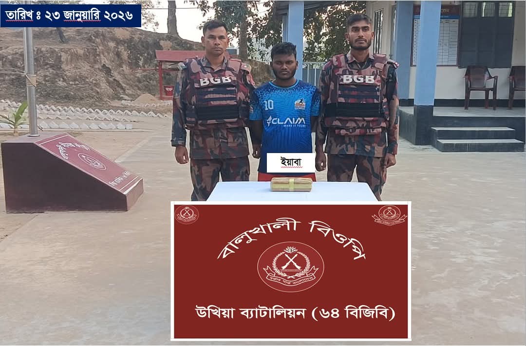 উখিয়ায় ৬৪ বিজিবির অভিযানে ১০ হাজার পিস ইয়াবাসহ যুবক আটক