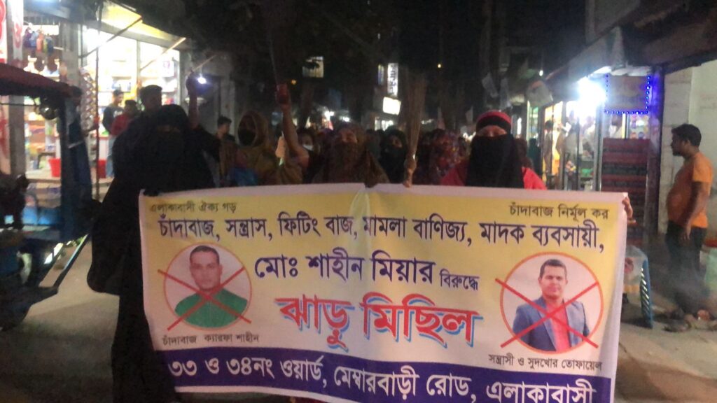 গাজীপুরে বিএনপি নেতা শাহিনের বিরুদ্ধে নারীদের ঝাড়ু মিছিল।