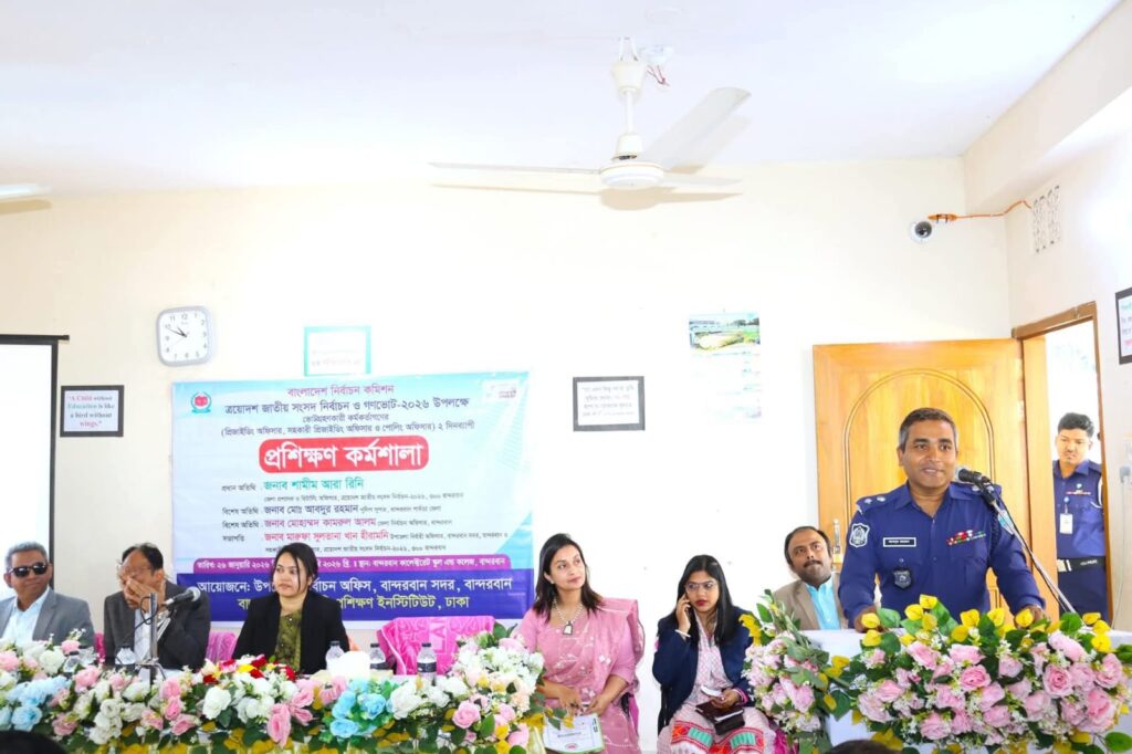 বান্দরবানে ভোট গ্রহণকারী কর্মকর্তাদের দুই দিনব্যাপী কর্মশালা অনুষ্ঠিত”