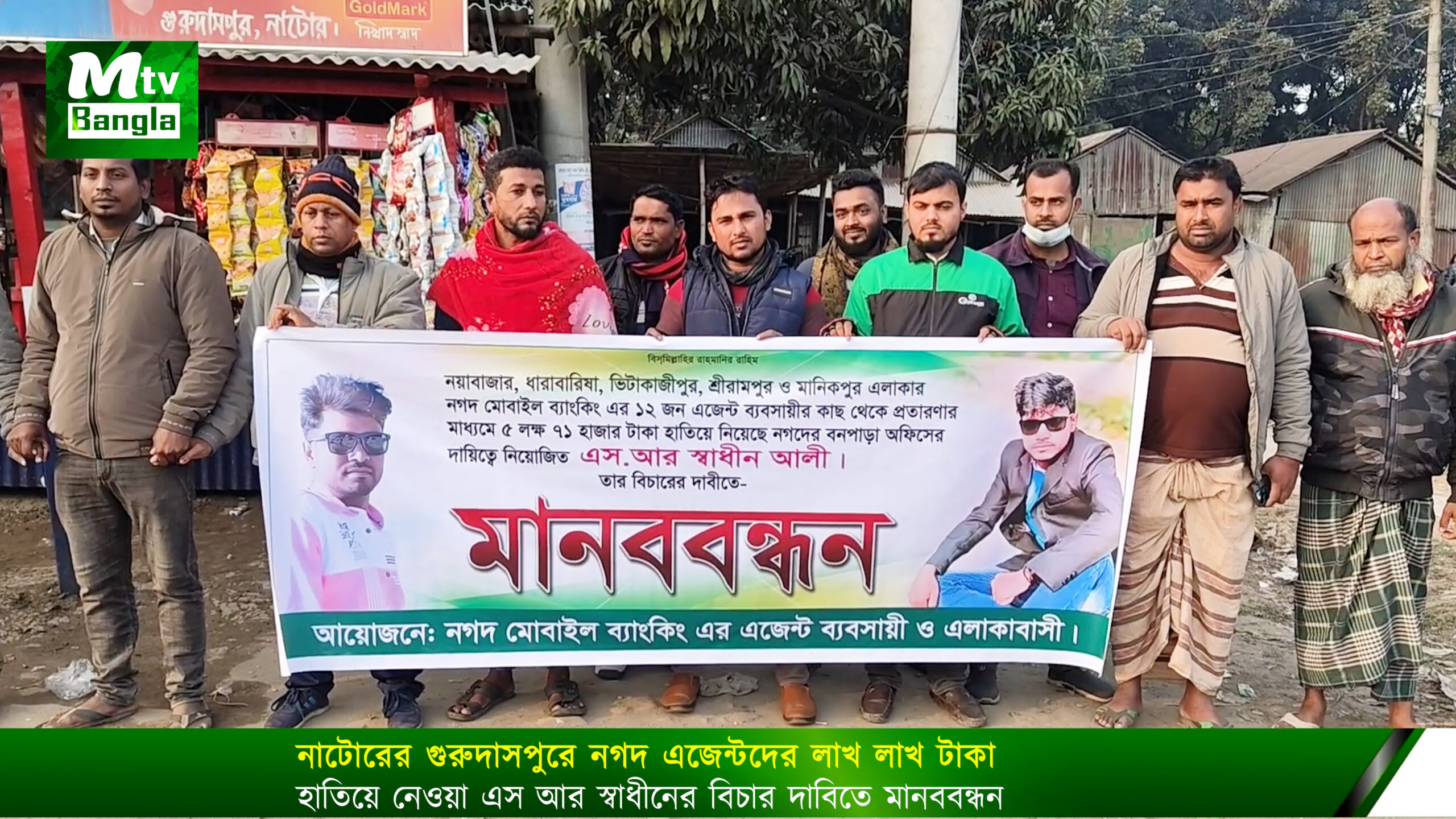 নাটোরের গুরুদাসপুরে নগদ এজেন্টদের লাখ লাখ টাকা হাতিয়ে নেওয়া এস আর স্বাধীনের বিচার দাবিতে মানববন্ধন,