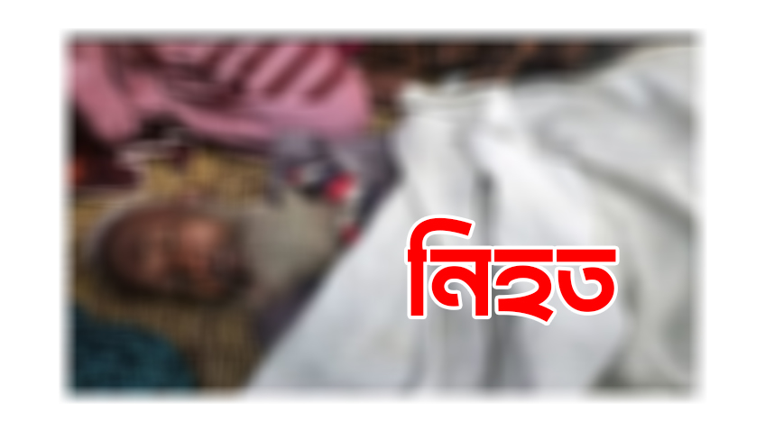 কুড়িগ্রামের ভূরুঙ্গামারীতে পাথরবোঝাই ট্রলির ধাক্কায় আফতাব আলীর মৃত্যু