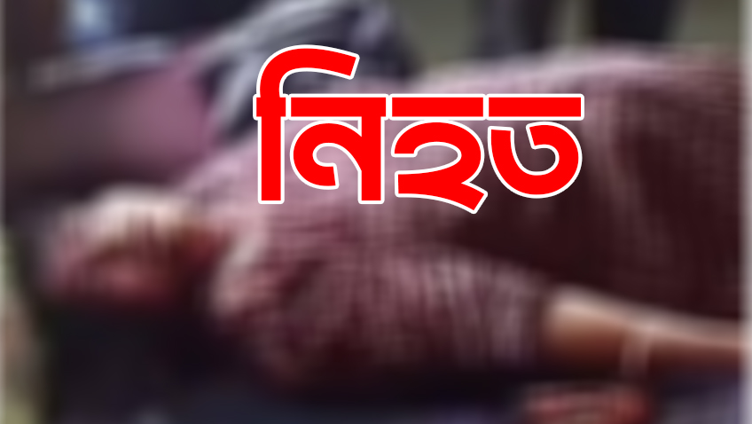কুড়িগ্রামের নাগেশ্বরীতে গৃহবধূকে গলাকেটে হত্যা, স্বামী পলাতক