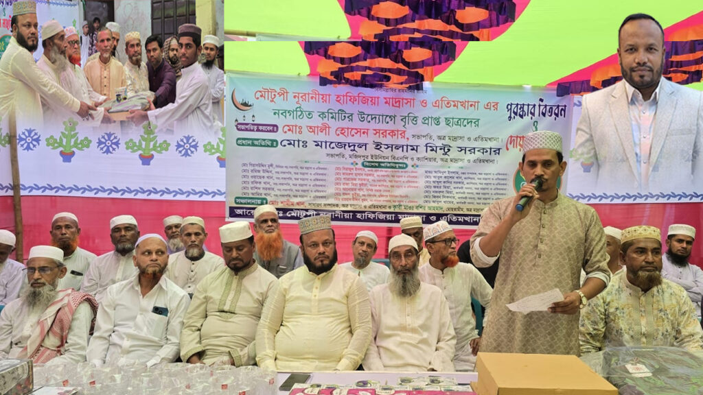 মৌটুপী নূরানীয়া হাফিজিয়া মাদ্রাসা ও এতিমখানায় বৃত্তিপ্রাপ্ত শিক্ষার্থীদের পুরস্কার বিতরণ ও দোয়া মাহফিল সম্পন্ন