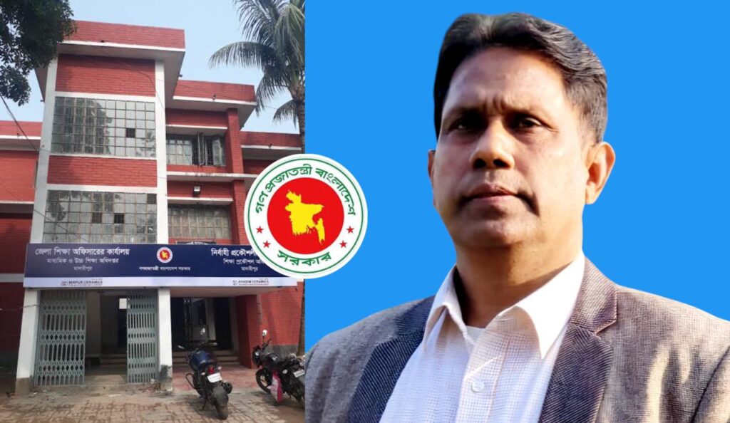 গাজীপুর জেলা শিক্ষা অফিসারের বিরুদ্ধে অনিয়ম ও ঘুস বাণিজ্যের বিস্তর অভিযোগ