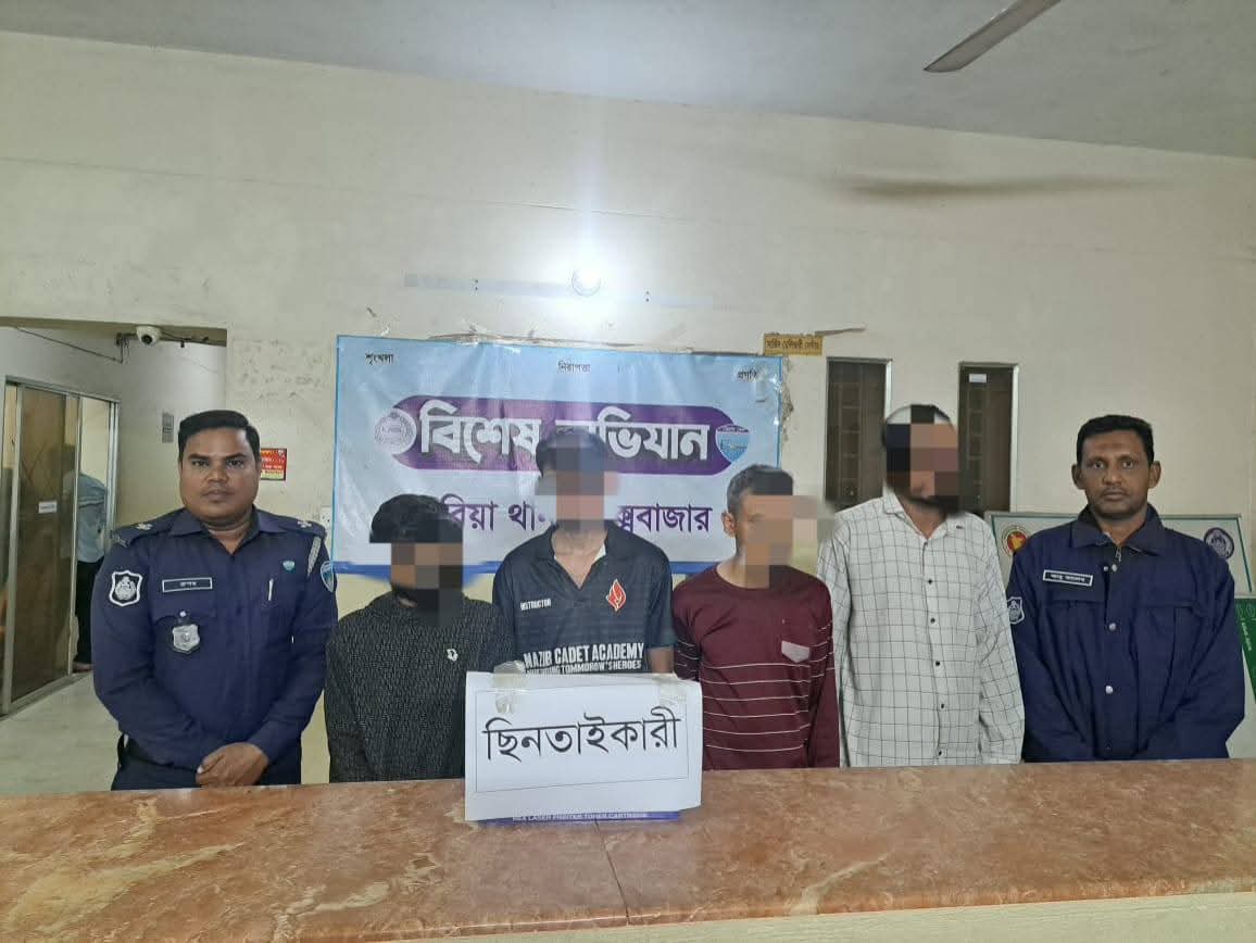 চকরিয়া থানা পুলিশের সাড়াশি অভিযানে ৪ ছিনতাইকারী আটক