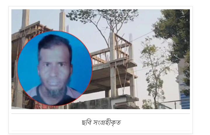 শরীয়তপুরে নির্মাণাধীন ভবনের ছাদ থেকে পড়ে নির্মাণ শ্রমিকের মৃত্যু, বাড়িতে স্বজনদের আহাজারি..!