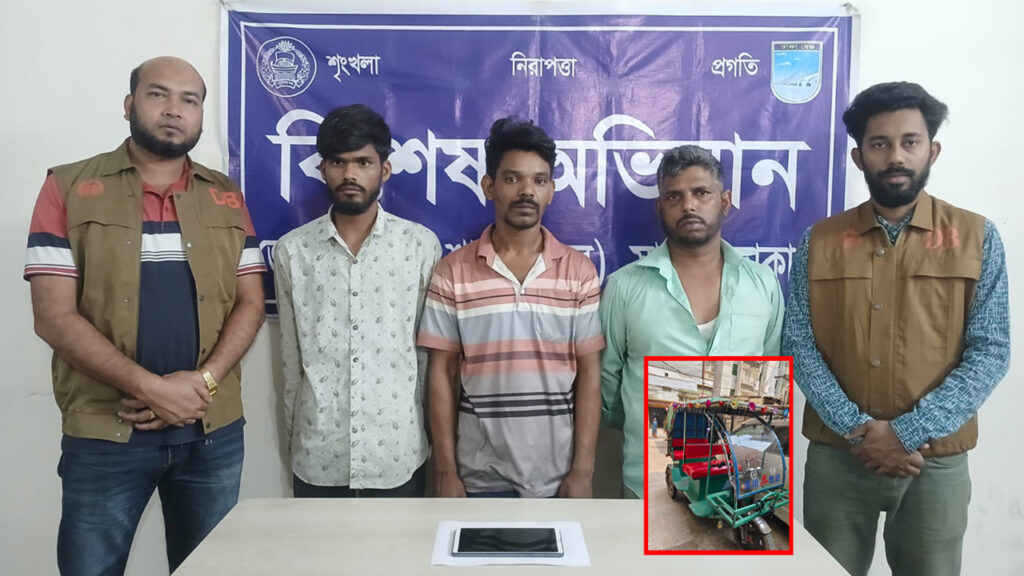 ঢাকায় বিশেষ অভিযানে ৩ অভ্যাসগত চোর গ্রেফতার, ২ অটোরিকশা ও ট্যাব উদ্ধার