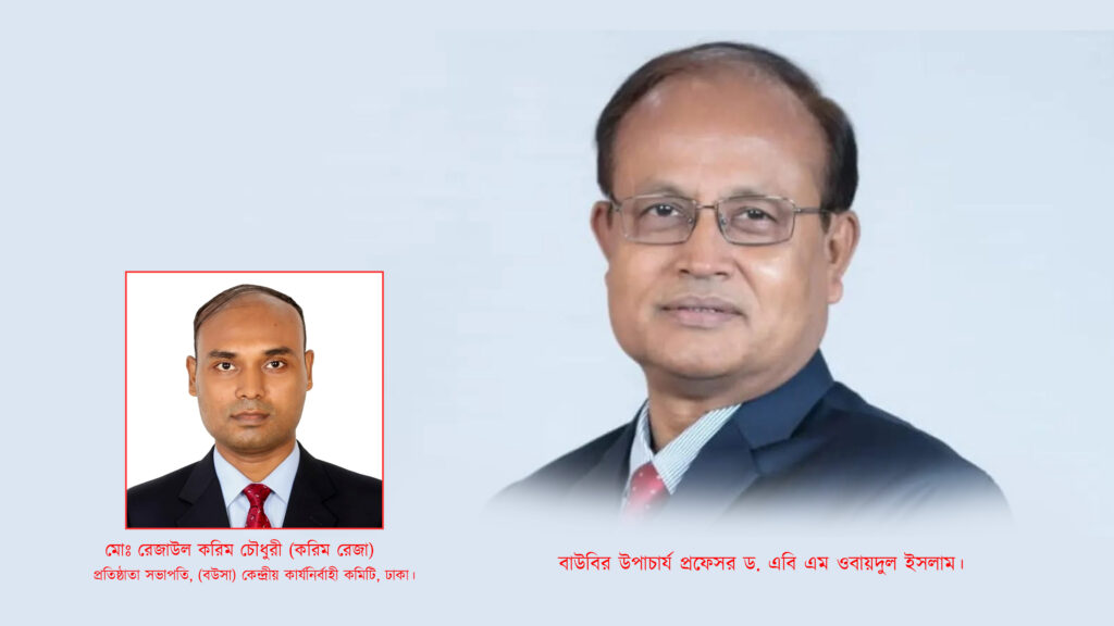 বাউবির উপাচার্য প্রফেসর ড. এবি এম ওবায়দুল ইসলাম স্যারকে ঢাবি উপাচার্য হিসেবে দেখতে চায় বাউবি ছাত্র অ্যাসোসিয়েশন (বউসা)