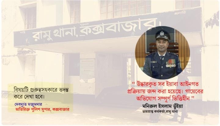 দুই দফায় কোটি কোটি টাকার মাদক গায়েবের অভিযোগ  মাদক উদ্ধারের চেয়ে ‘গায়েবেই’ পারদর্শী রামু থানার ওসি