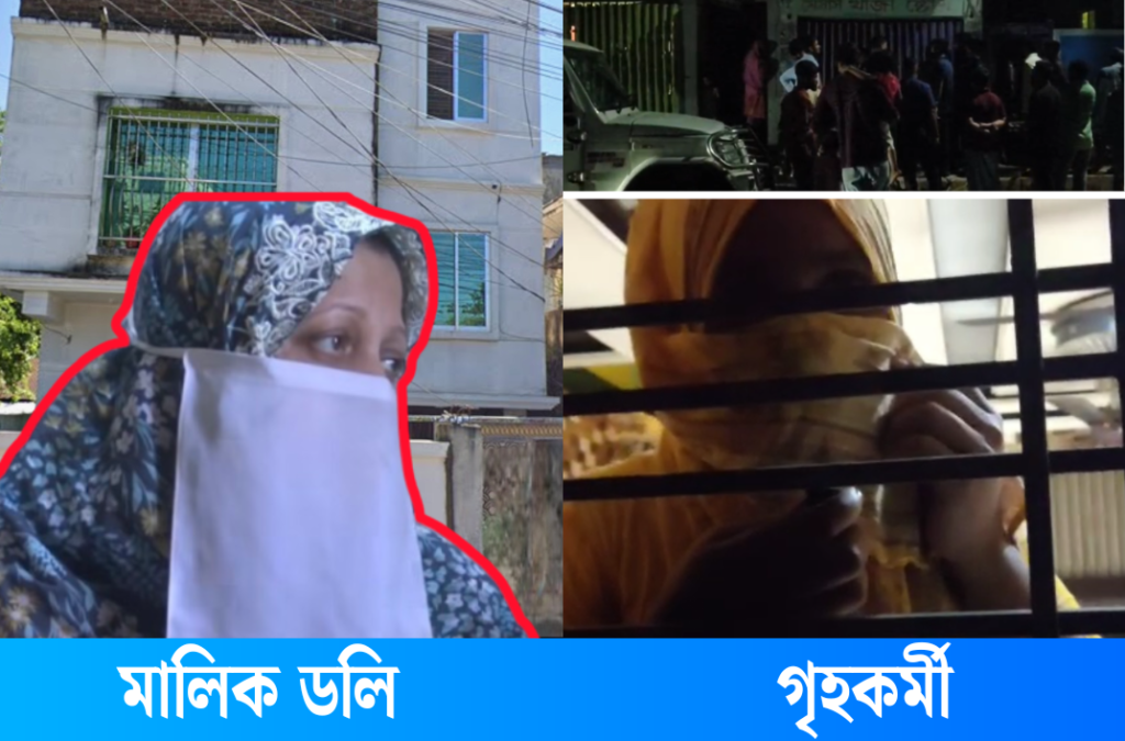 কক্সবাজারে গৃহকর্মীকে ১৬ দিন বন্দী রেখে চট্টগ্রামে মালিক হারুনের স্ত্রী ডলি: ৯৯৯-এ কল দিয়েও কয়েক ঘণ্টা অপেক্ষা, অবহেলিত পদক্ষেপের অভিযোগ ।