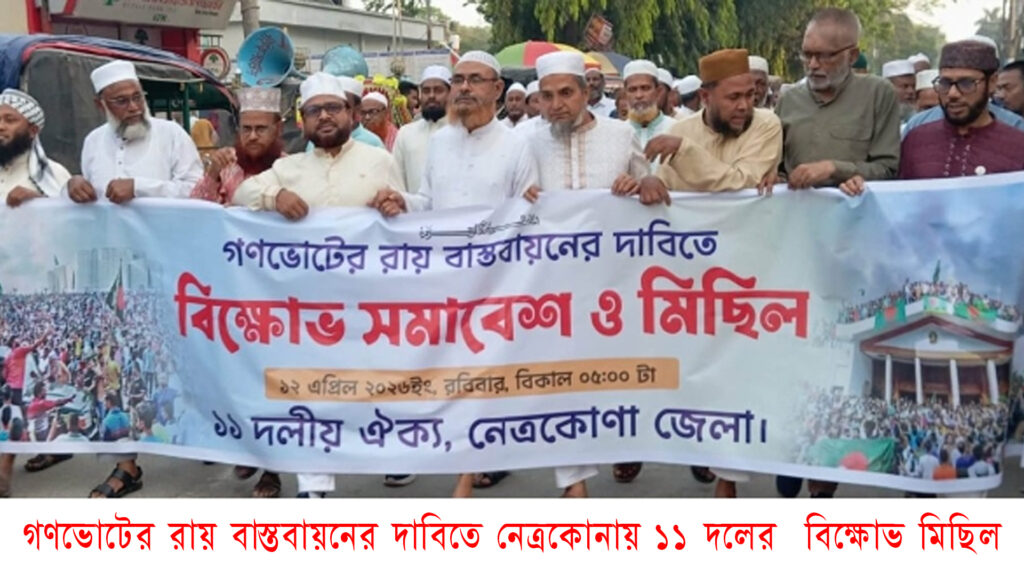 গণভোটের রায় বাস্তবায়নের দাবিতে নেত্রকোনায় ১১ দলের বিক্ষোভ মিছিল