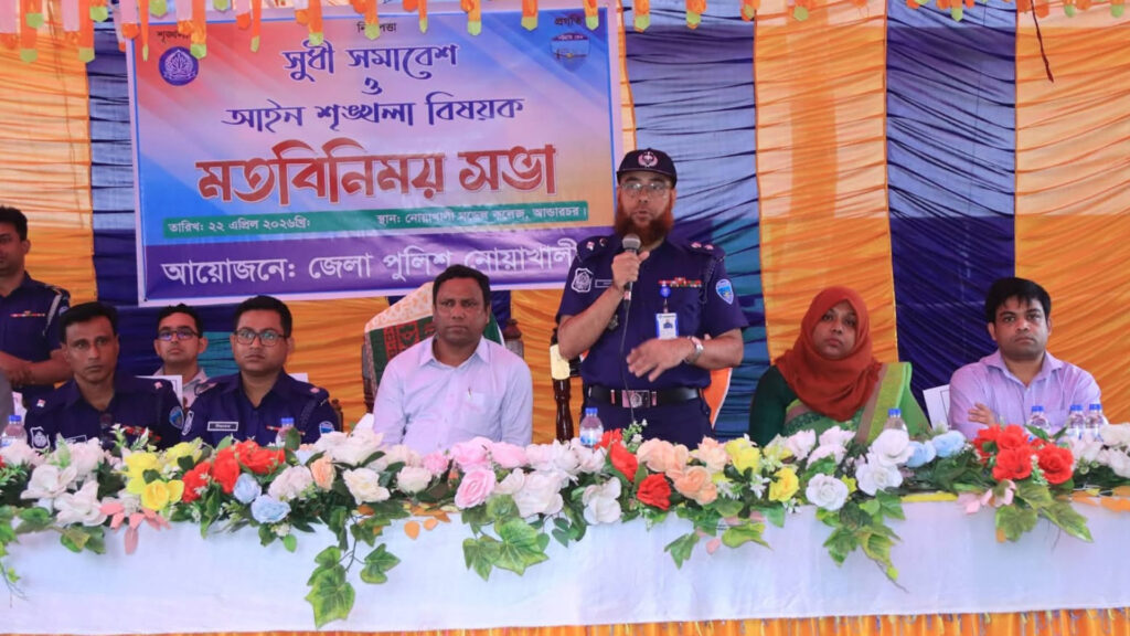 নোয়াখালীতে সুধী সমাবেশ ও আইন-শৃঙ্খলা বিষয়ক মতবিনিময় সভা অনুষ্ঠিত