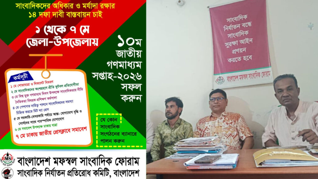 জাতীয় গণমাধ্যম সপ্তাহ উপলক্ষে ১-৭ মে দেশব্যাপী কর্মসূচি ঘোষণা