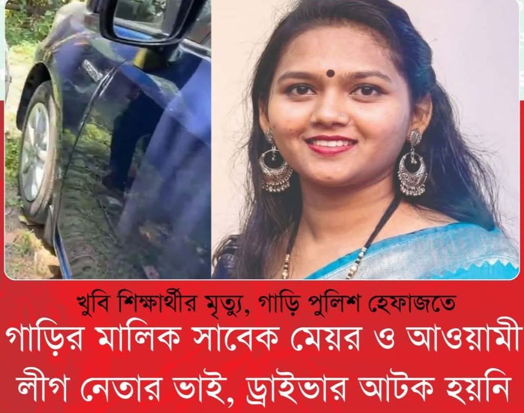 খুবি শিক্ষার্থীর মৃত্যু, গাড়ি পুলিশ হেফাজতে গাড়ির মালিক সাবেক মেয়র ও আওয়ামী লীগ নেতার ভাই, ড্রাইভার আটক হয়নি  খুলনা বিশ্ববিদ্যালয় (খুবি) ক্যাম্পাস এখন শোক আর ক্ষোভে স্তব্ধ। গত সোমবার (৩০ মার্চ) সন্ধ্যায় নগরীর জেলা পরিষদ ভবনের সামনে একটি দ্রুতগামী প্রাইভেটকারের ধাক্কায় প্রাণ হারান বিশ্ববিদ্যালয়ের আইন ডিসিপ্লিনের মাস্টার্সের শিক্ষার্থী ও ডুমুরিয়া উপজেলার রোস্তমপুর গ্রামের মেয়ে মৌমিতা হালদার। এই ঘটনার চারদিন পর ঘাতক গাড়িটি পুলিশ জব্দ করলেও মূল চালক গ্রেপ্তার হয়নি এখনো। মৌমিতাকে ধাক্কা দেওয়া প্রাইভেটকারটি (খুলনা মেট্রো গ-১১-০৮৩৭) — গাড়িটি নীল রঙের — ইতোমধ্যে পুলিশ হেফাজতে নেওয়া হয়েছে। জানা গেছে, গাড়িটির মালিক সাবেক সিটি মেয়র ও আওয়ামী লীগ নেতা কাজী আমিনুল হকের ভাই কাজী হামিদুল হক। তিনি ইতোমধ্যে বিষয়টি খুলনা বিশ্ববিদ্যালয় সাংবাদিক সমিতিকে নিশ্চিত করেছেন। নিশ্চিত করে তিনি জানান, “খুলনা মেট্রো গ-১১-০৮৩৭ নম্বরের গাড়িটি আমার, তবে তদন্তাধীন অবস্থায় আমি কোনো বক্তব্য দিতে রাজি নই।” উল্লেখ্য, কাজী আমিনুল হক ১৯৮৮ থেকে ১৯৯০ সাল পর্যন্ত খুলনা সিটি কর্পোরেশনের প্রশাসক ও মেয়রের দায়িত্ব পালন করেছিলেন। এর আগে ঘটনার পর দীর্ঘ সময় পার হলেও পুলিশ দৃশ্যমান কোনো কার্যকর পদক্ষেপ না নেওয়ায় ডিসি অফিস ঘেরাও করে বিক্ষোভ করেন শত শত শিক্ষার্থী। সে সময়ে তারা সিসিটিভি ফুটেজ গায়েব করা ও প্রশাসনের অবহেলার বিষয়ে অভিযোগ করেন। একই সঙ্গে বিভাগীয় কমিশনার ও জেলা প্রশাসক বরাবর স্মারকলিপি প্রদানসহ প্রশাসনকে ৪৮ ঘণ্টার আলটিমেটাম দেয় ঘাতক গাড়ি ও ড্রাইভারকে শনাক্তের জন্য। সে সময়ে অবরোধস্থলে উপস্থিত হয়ে খুলনার অতিরিক্ত জেলা প্রশাসক বিতান কুমার মণ্ডল জানান, “ইতোমধ্যে সিসিটিভি ফুটেজ পুলিশের কাছে হস্তান্তর করা হয়েছে। পুরো শহরকে সিসিটিভির আওতায় আনার বিষয়ে আগামী তিন দিনের মধ্যে বড় সিদ্ধান্ত নেওয়া হবে।”